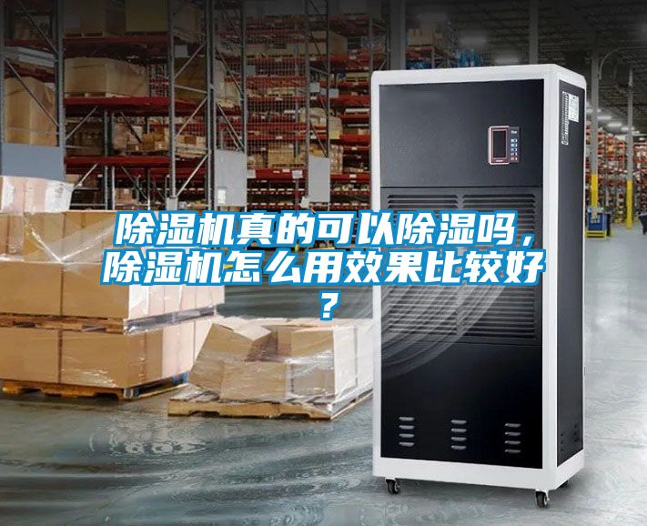 除濕機真的可以除濕嗎，除濕機怎么用效果比較好？