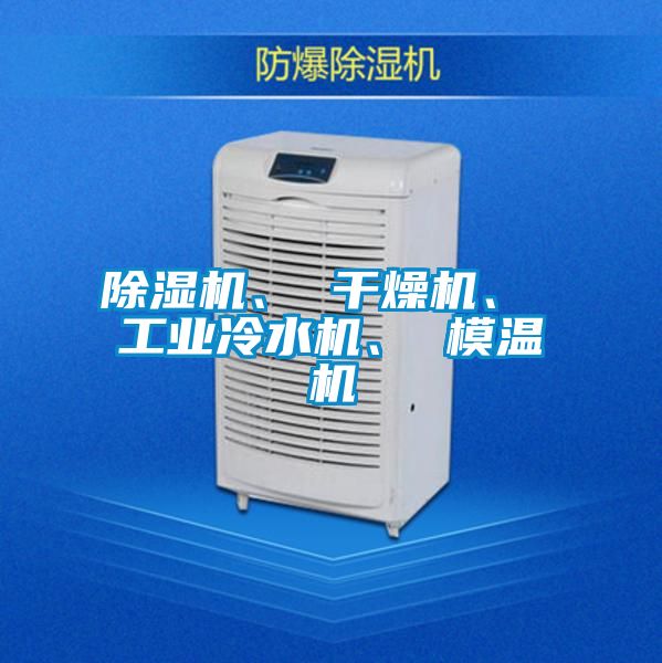 除濕機、 干燥機、 工業冷水機、 模溫機