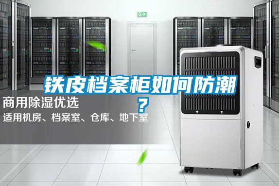鐵皮檔案柜如何防潮？