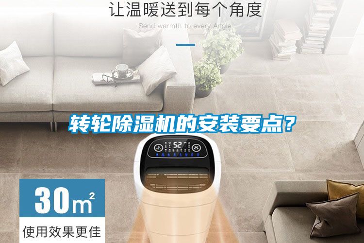 轉輪除濕機的安裝要點？