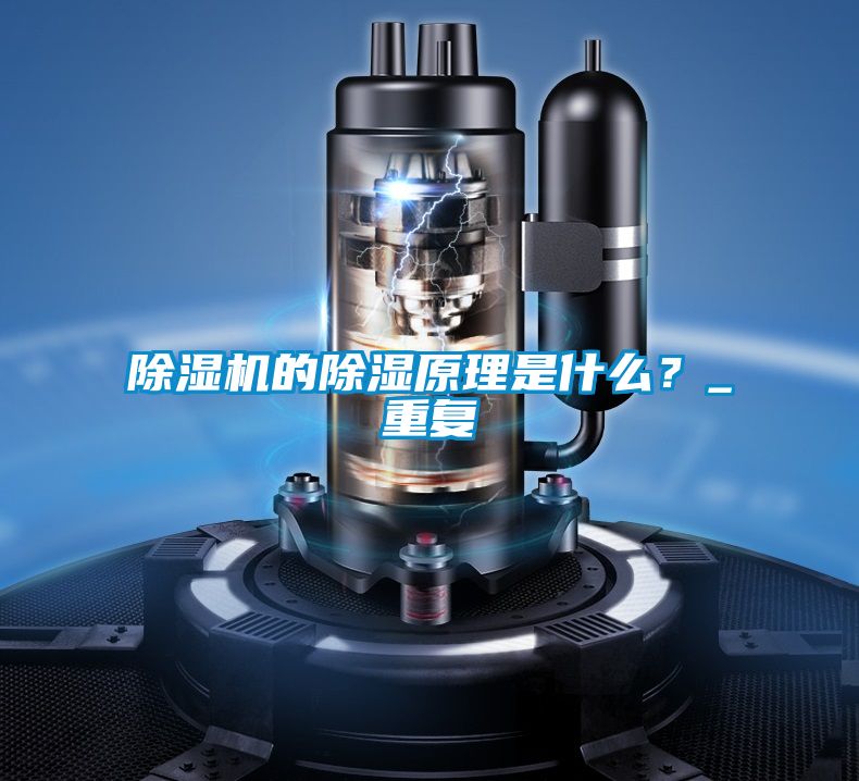 除濕機的除濕原理是什么？_重復