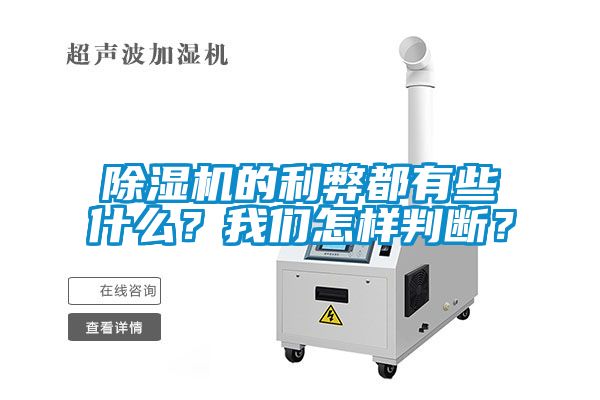 除濕機的利弊都有些什么？我們怎樣判斷？
