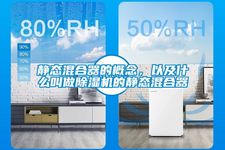 靜態混合器的概念，以及什么叫做除濕機的靜態混合器