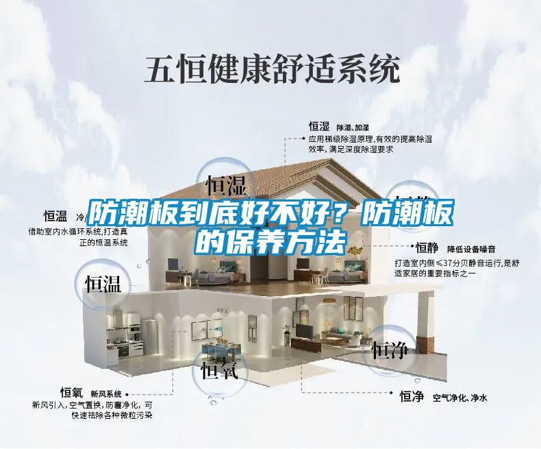 防潮板到底好不好？防潮板的保養方法