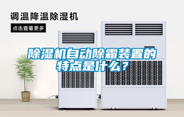 除濕機自動除霜裝置的特點是什么？