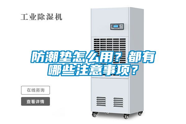 防潮墊怎么用？都有哪些注意事項？