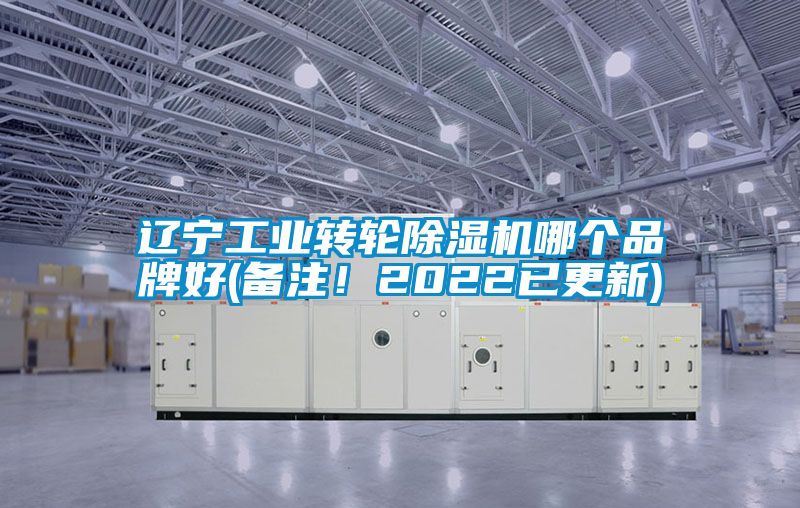 遼寧工業轉輪除濕機哪個品牌好(備注！2022已更新)