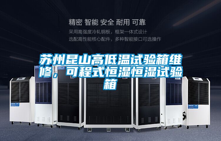 蘇州昆山高低溫試驗箱維修，可程式恒濕恒濕試驗箱