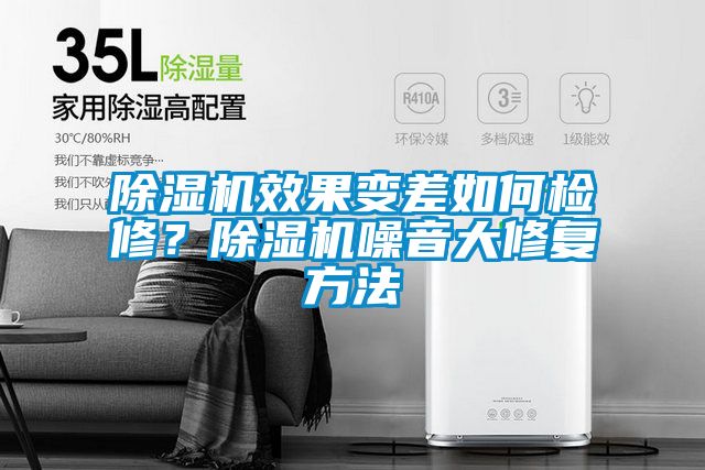除濕機效果變差如何檢修？除濕機噪音大修復方法
