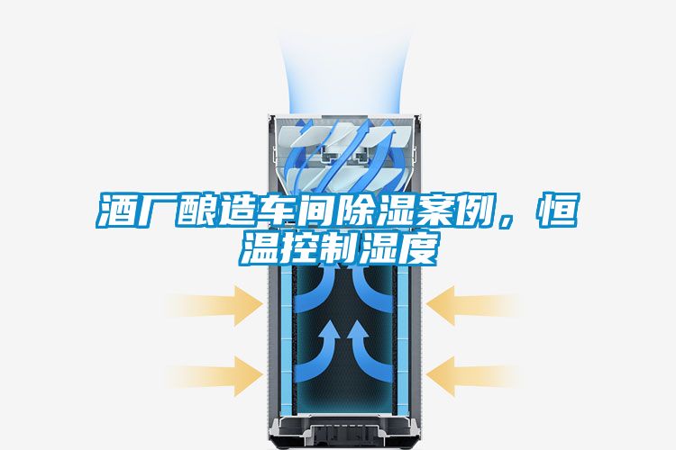 酒廠釀造車間除濕案例，恒溫控制濕度
