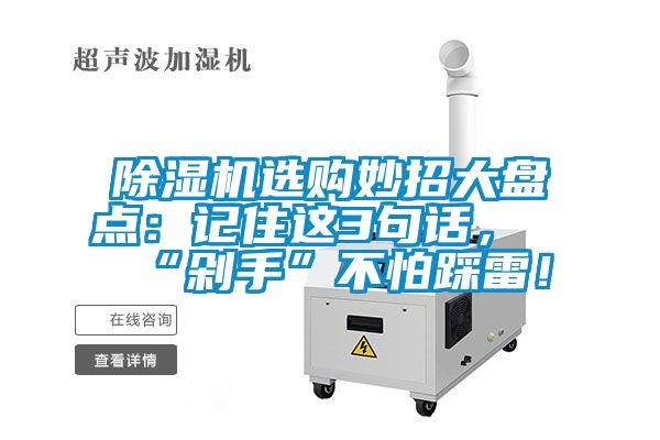 除濕機選購妙招大盤點：記住這3句話，“剁手”不怕踩雷！