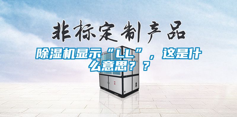 除濕機顯示“LL”，這是什么意思？？