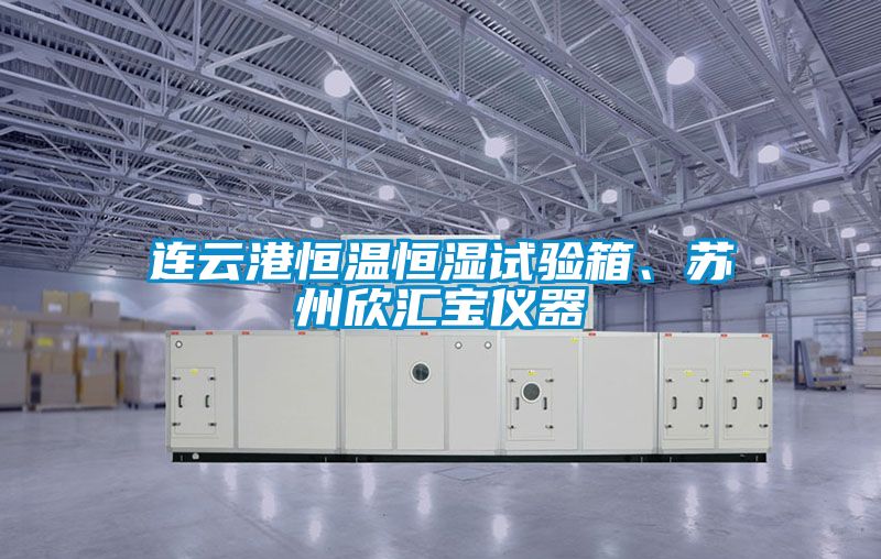 連云港恒溫恒濕試驗箱、蘇州欣匯寶儀器