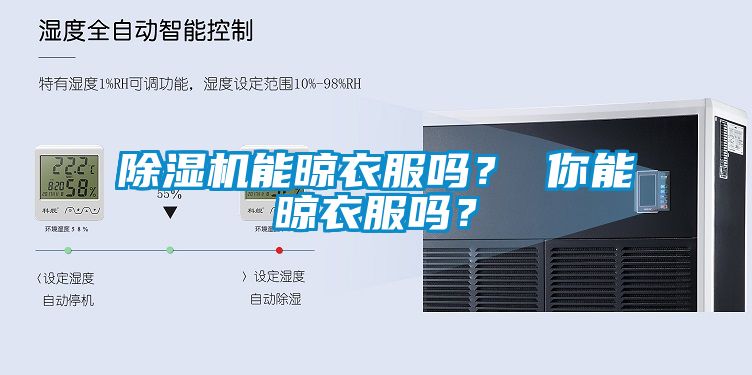 除濕機能晾衣服嗎？ 你能晾衣服嗎？