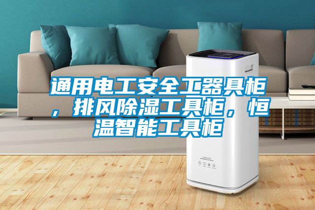 通用電工安全工器具柜，排風除濕工具柜，恒溫智能工具柜