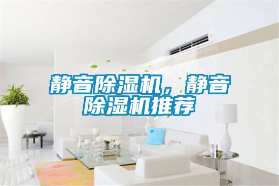 靜音除濕機，靜音除濕機推薦