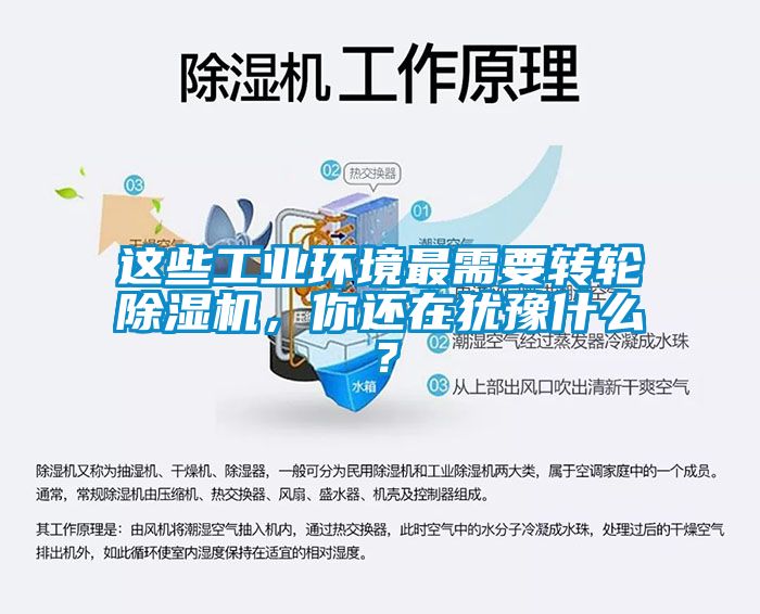 這些工業環境最需要轉輪除濕機，你還在猶豫什么？