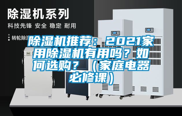 除濕機推薦：2021家用除濕機有用嗎？如何選購？（家庭電器必修課）