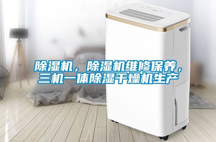 除濕機，除濕機維修保養，三機一體除濕干燥機生產