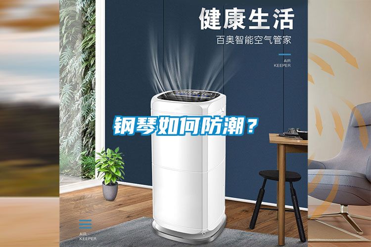 鋼琴如何防潮？
