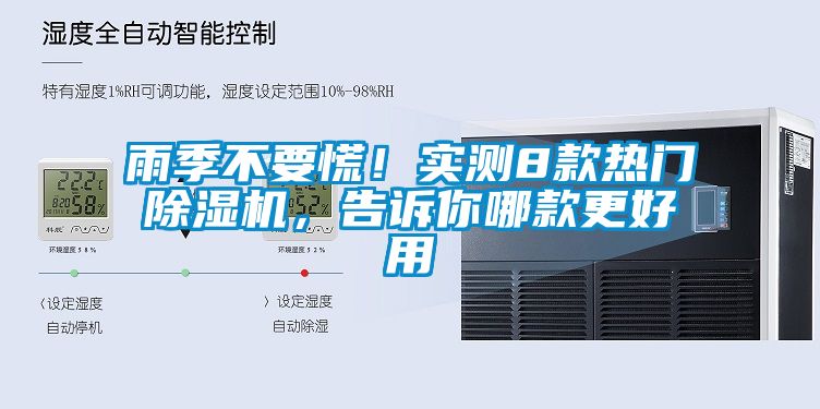 雨季不要慌！實測8款熱門除濕機，告訴你哪款更好用