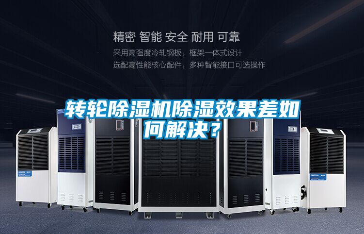 轉輪除濕機除濕效果差如何解決？
