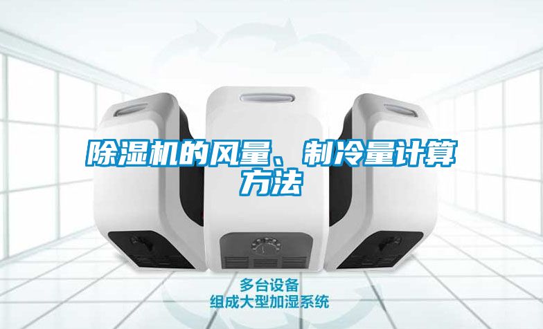 除濕機的風量、制冷量計算方法