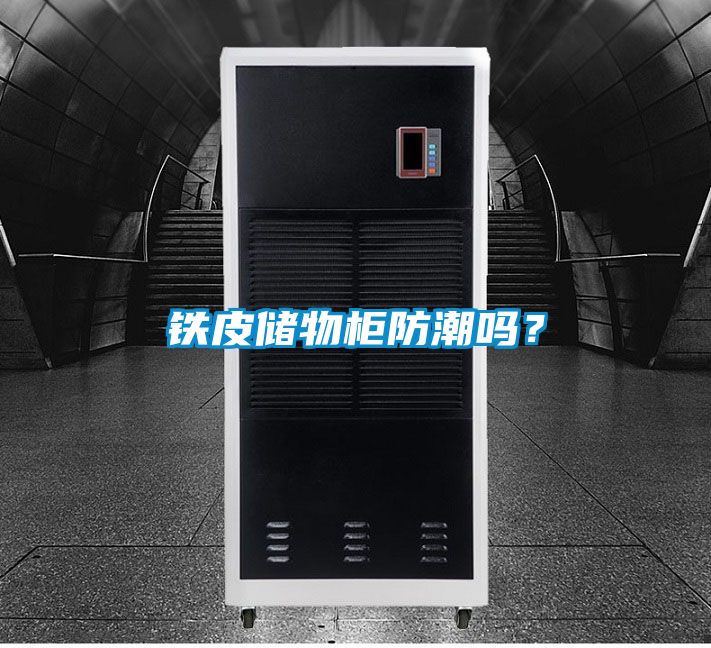 鐵皮儲物柜防潮嗎？
