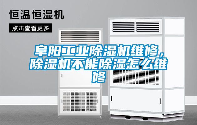 阜陽工業除濕機維修，除濕機不能除濕怎么維修