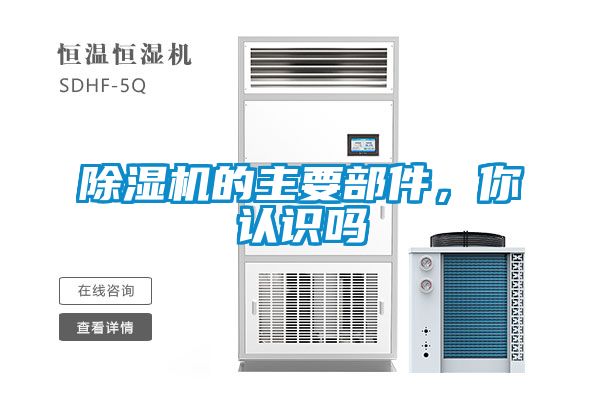 除濕機的主要部件，你認識嗎