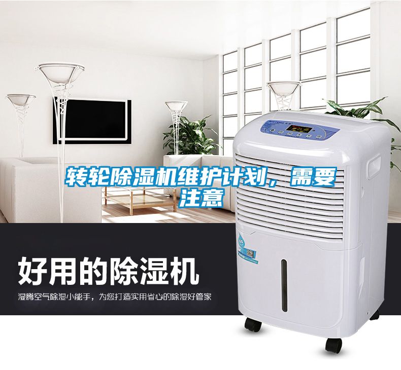 轉輪除濕機維護計劃，需要注意