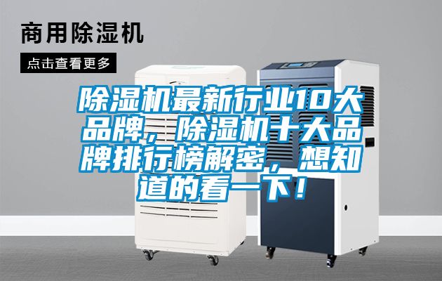 除濕機最新行業10大品牌，除濕機十大品牌排行榜解密，想知道的看一下！