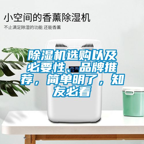 除濕機選購以及必要性、品牌推薦，簡單明了，知友必看