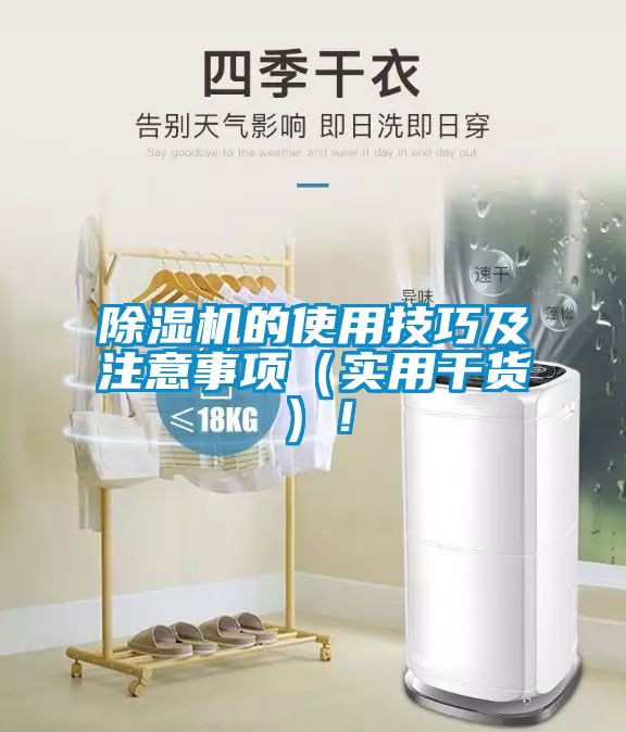 除濕機的使用技巧及注意事項（實用干貨）！