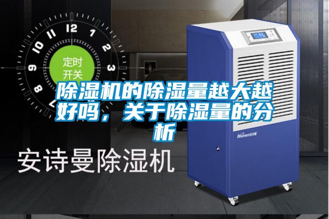 除濕機的除濕量越大越好嗎，關于除濕量的分析