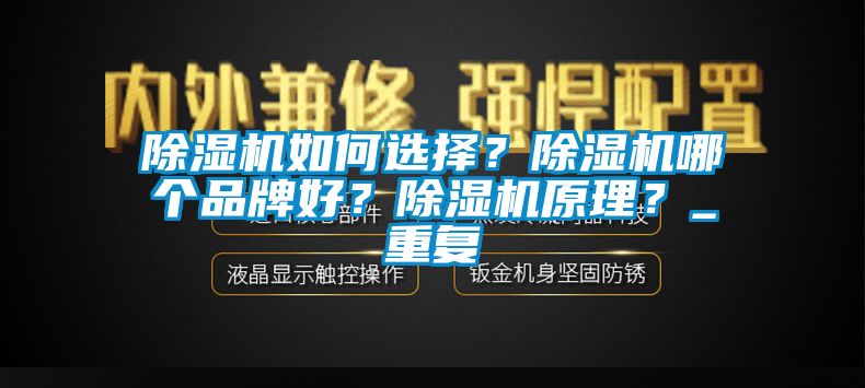 除濕機如何選擇？除濕機哪個品牌好？除濕機原理？_重復