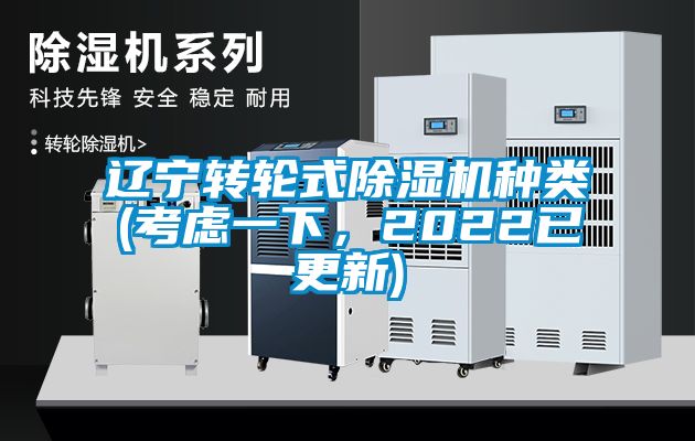 遼寧轉輪式除濕機種類(考慮一下，2022已更新)