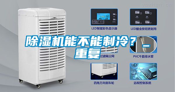 除濕機能不能制冷？_重復