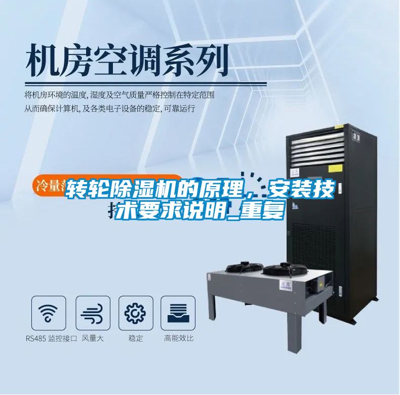 轉輪除濕機的原理，安裝技術要求說明_重復
