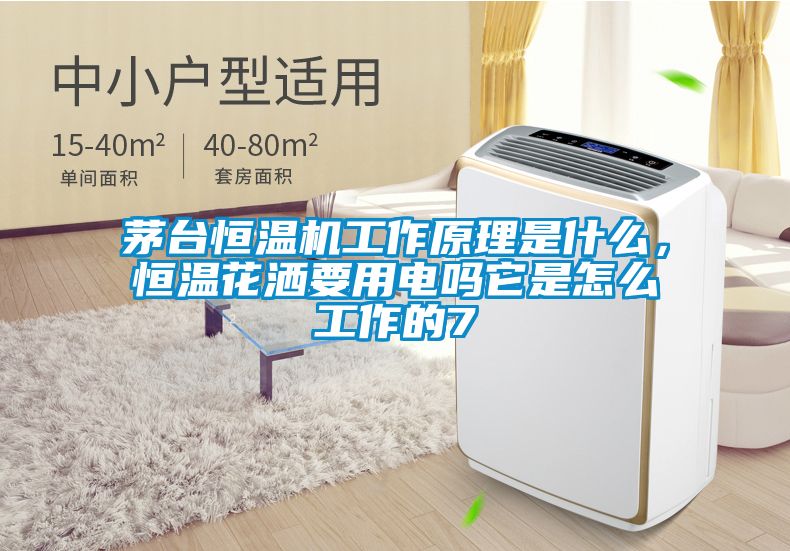 茅臺恒溫機工作原理是什么，恒溫花灑要用電嗎它是怎么工作的7