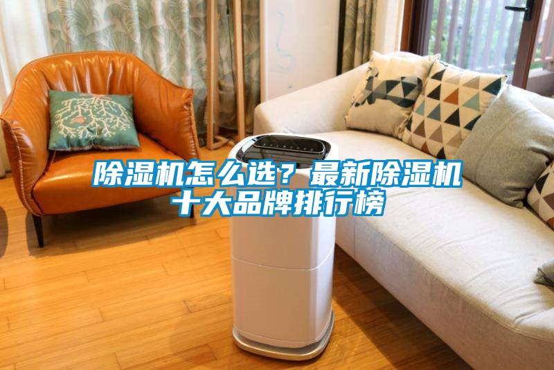 除濕機怎么選？最新除濕機十大品牌排行榜