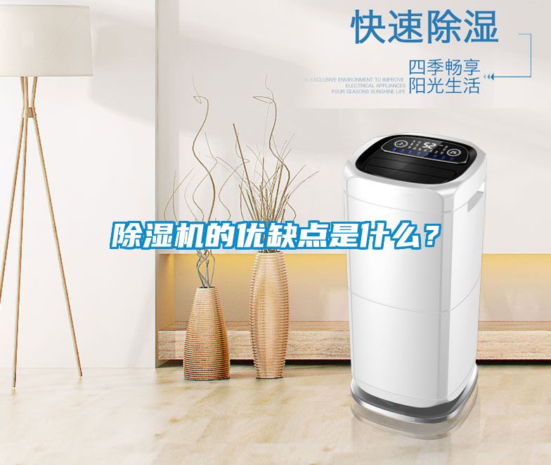 除濕機的優缺點是什么？