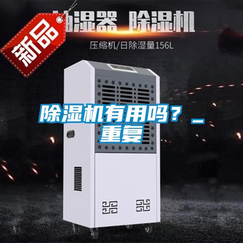 除濕機有用嗎？_重復