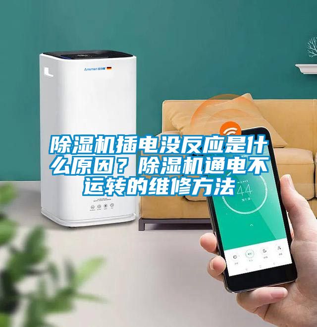 除濕機插電沒反應是什么原因？除濕機通電不運轉的維修方法