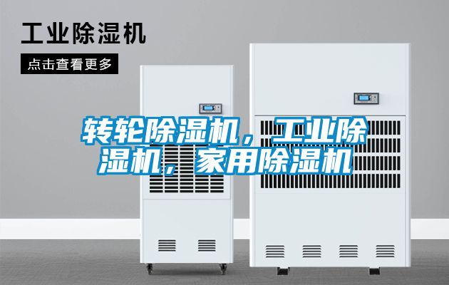 轉輪除濕機，工業除濕機，家用除濕機