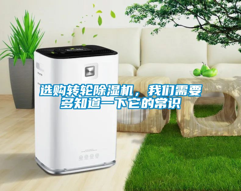 選購轉輪除濕機，我們需要多知道一下它的常識