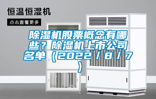 除濕機股票概念有哪些？除濕機上市公司名單（2022／8／7）