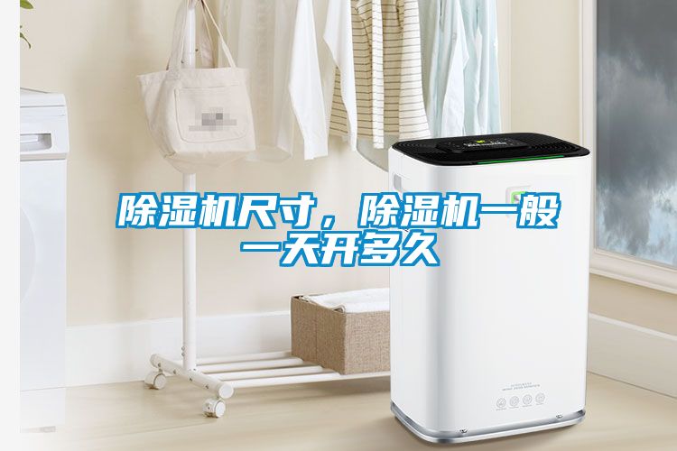 除濕機尺寸，除濕機一般一天開多久