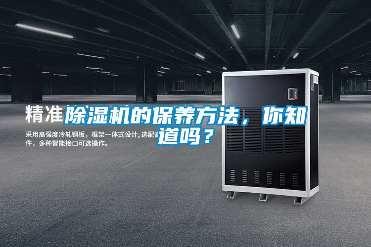 除濕機的保養方法，你知道嗎？
