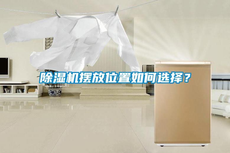 除濕機擺放位置如何選擇？